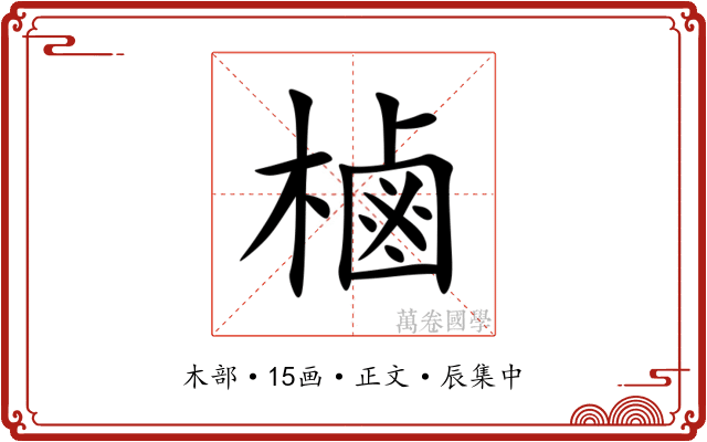 樐