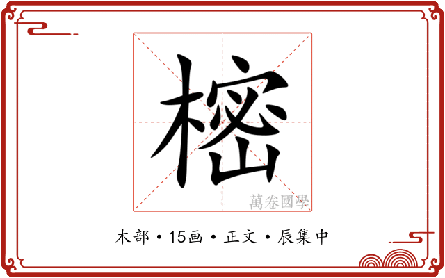 樒