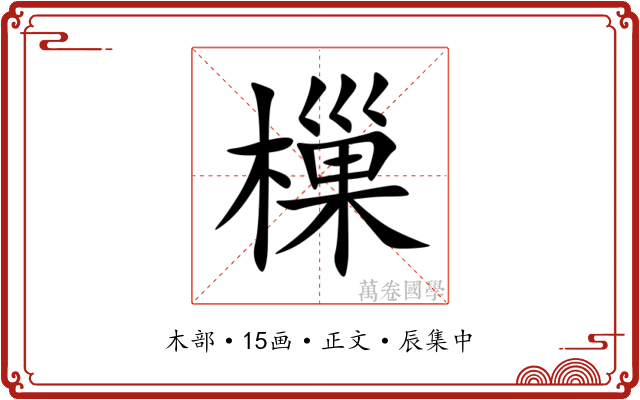 樔