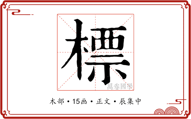 標