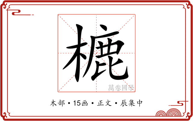樚