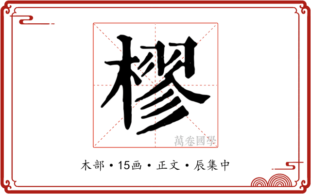 樛