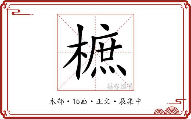樜