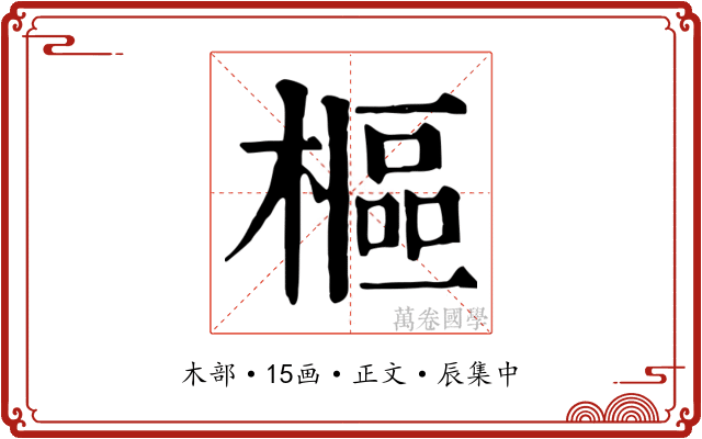 樞