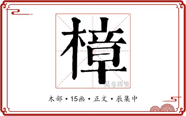 樟