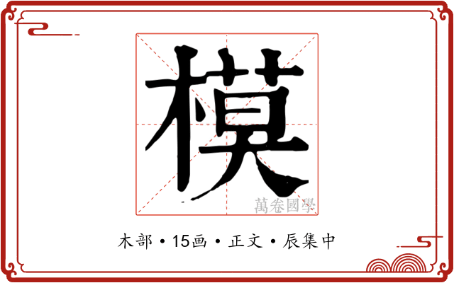 模