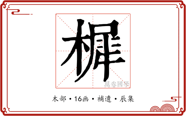 樨