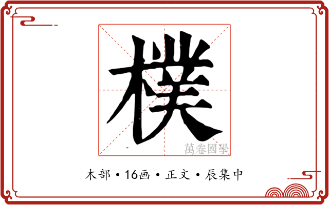 樸