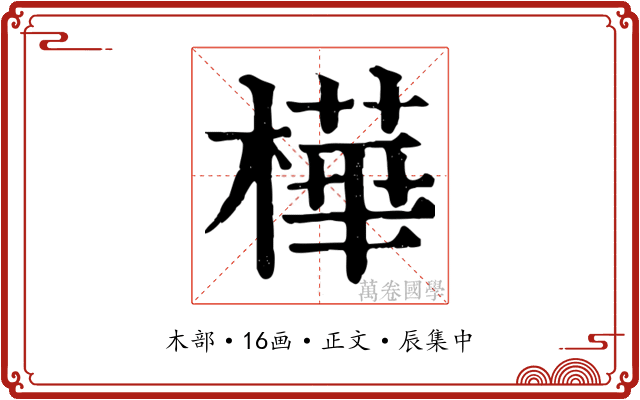 樺