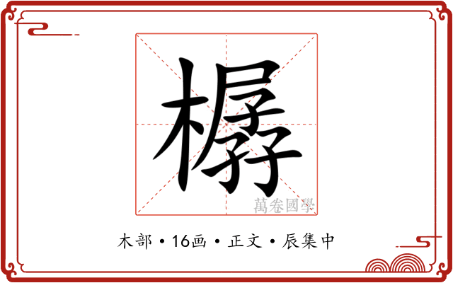 樼