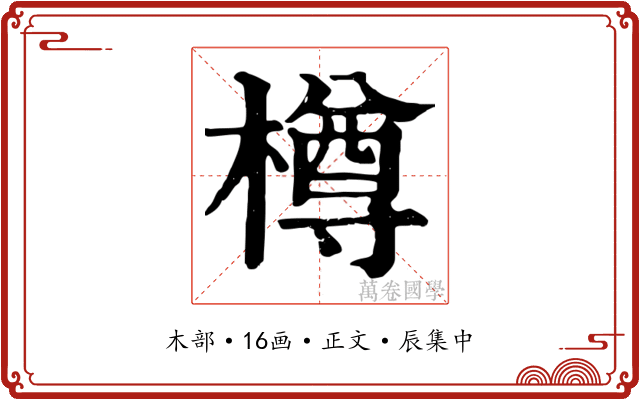 樽