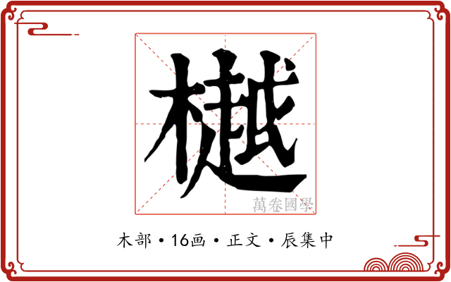 樾