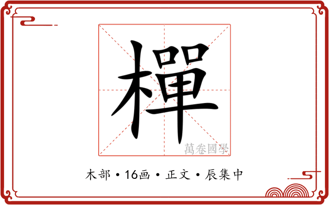 樿