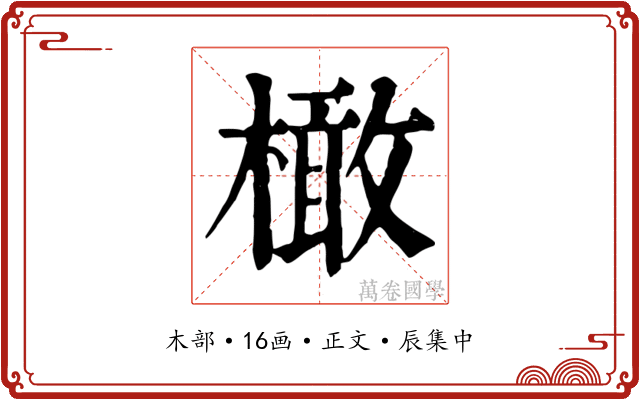 橄
