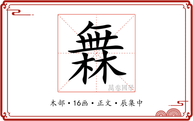 橆