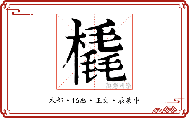 橇