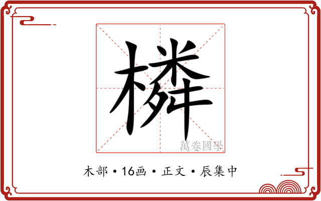 橉