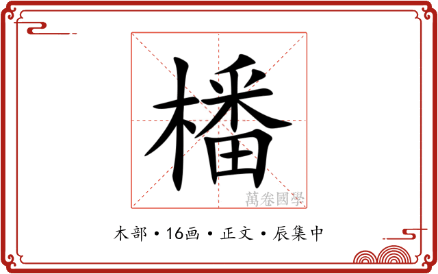 橎