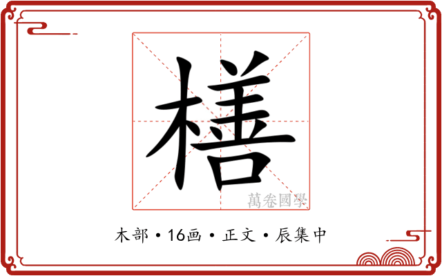 橏