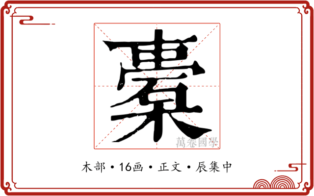 橐