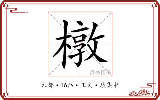 橔