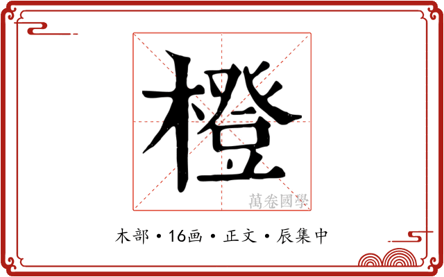 橙
