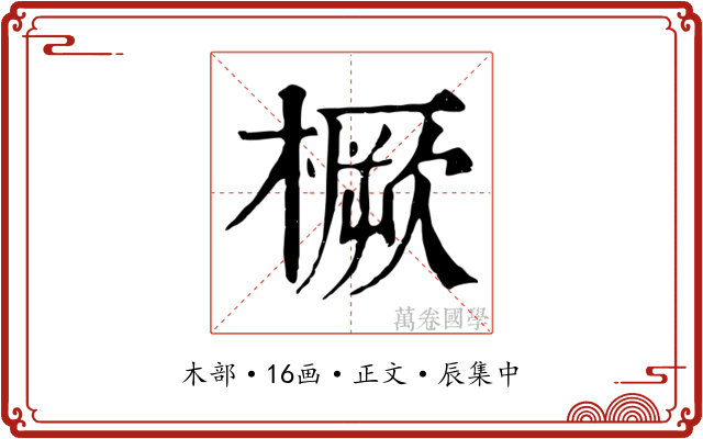 橛