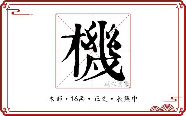 機