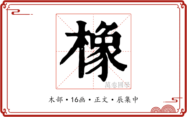 橡