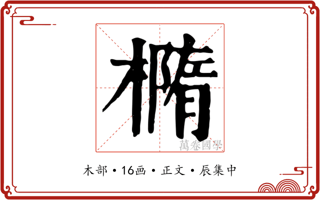 橢