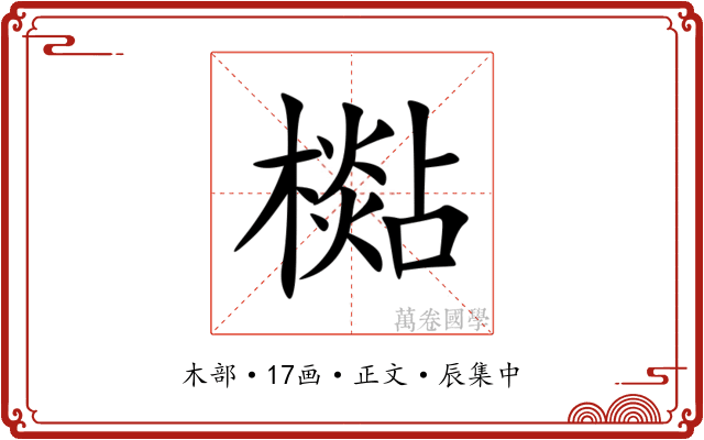 檆