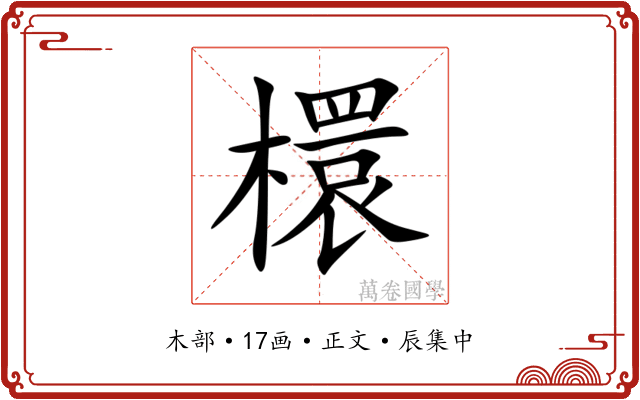 檈
