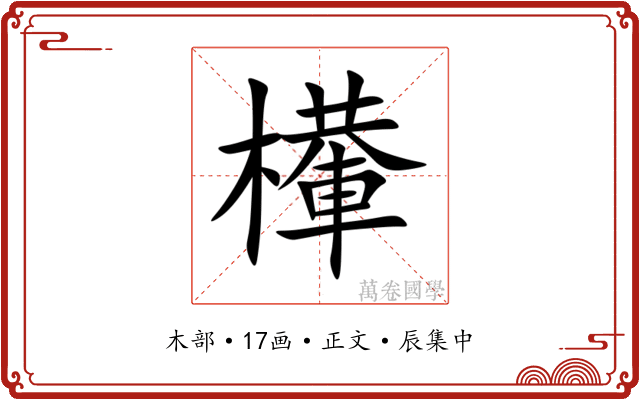 檋