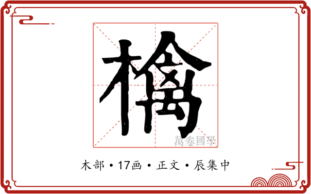 檎