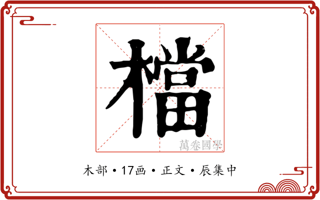 檔