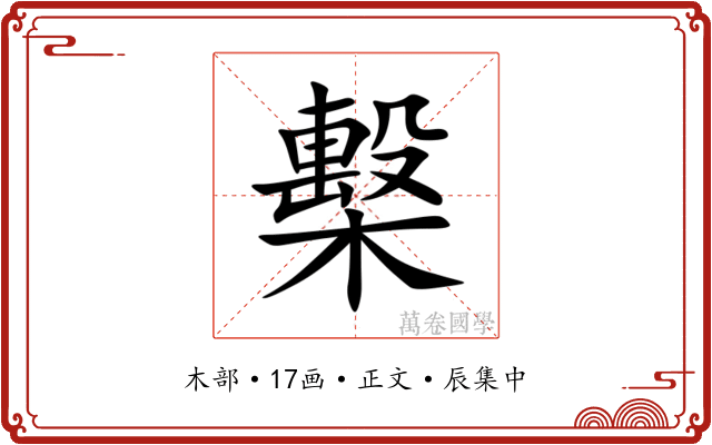 檕