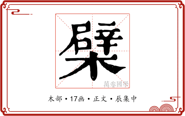檗