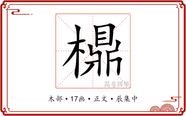 檙