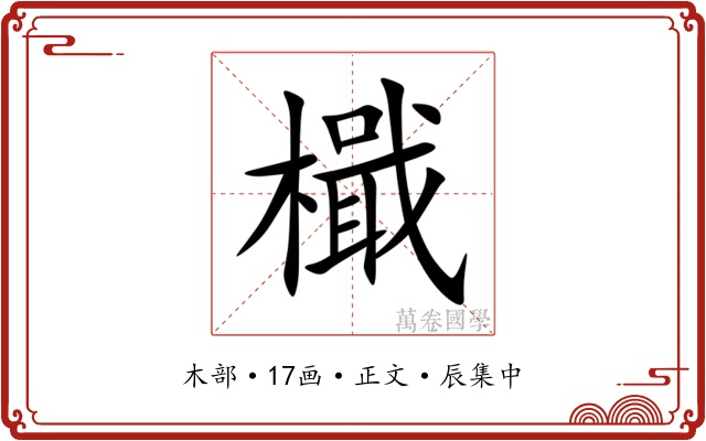 檝