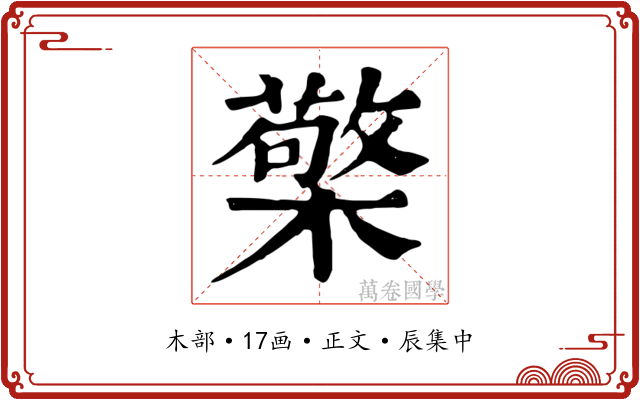檠