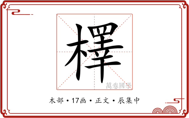 檡