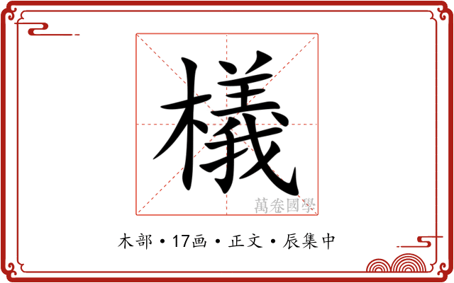 檥
