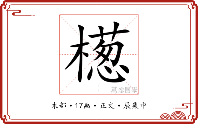 檧