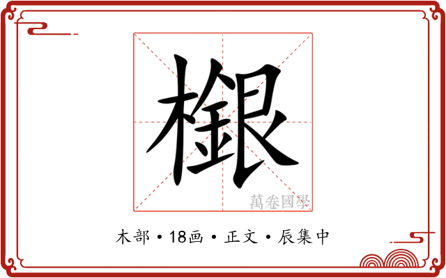 檭