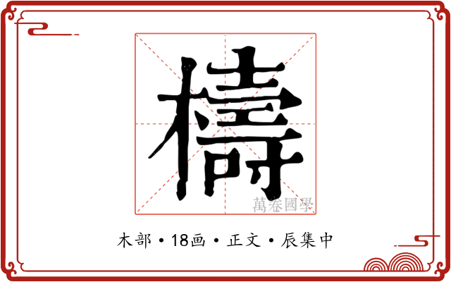 檮