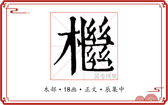 檵