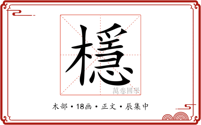 檼