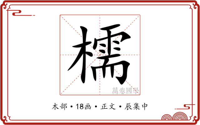 檽