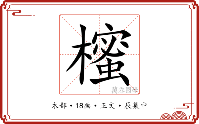 櫁