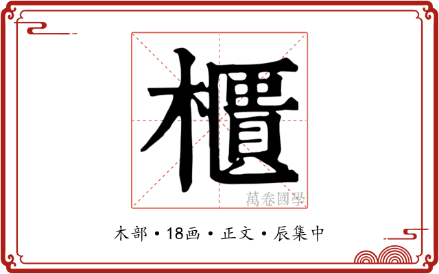 櫃